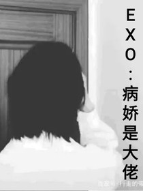病娇是大佬