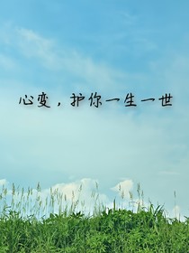 心变，护你一生一世