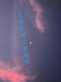 我愛的那個男孩他