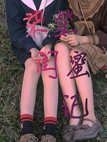 柒笙闺蜜记