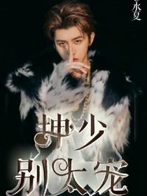 坤少别太宠
