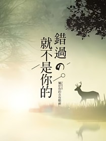 錯過就不是你的