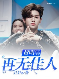 黃明昊-再無佳人