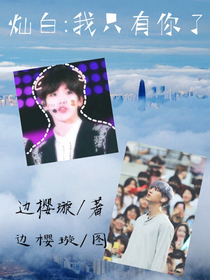 CB.：我只有你了