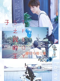 TFBOYS之我的王子殿下