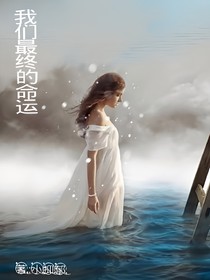 我们最终的命运