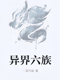 異界六族