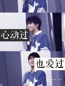 心動過，也愛過……