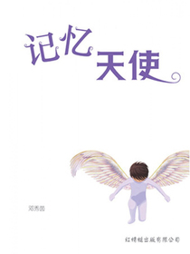 记忆的天使
