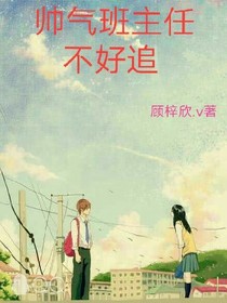 帅气班主任不好追