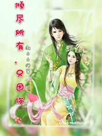傾盡所有，只因你