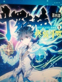 斗罗大陆4终极斗罗（改编）