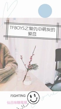 TFBOYS之复仇中萌发的爱恋