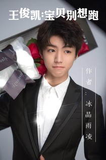 王俊凯:宝贝别想跑
