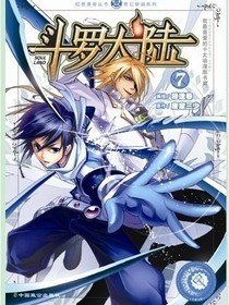 斗羅大陸：嗜血斗羅