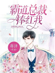 霸道總裁捧紅我