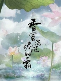 香蜜沉沉烬如霜（缘定今生）