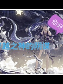 穿越之神的阴谋