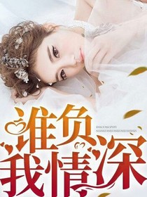 誰(shuí)負(fù)我情深-d277