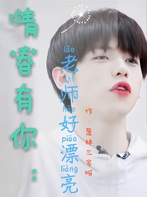 青春有你:老師好漂亮