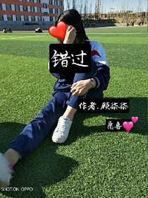 错过~