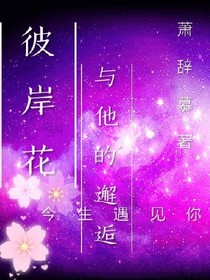 彼岸花:與他的邂逅