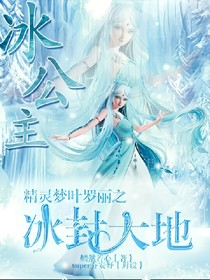 精灵梦叶罗丽之冰封大地