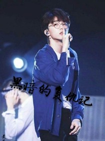 黑暗的复仇记