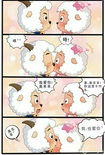 喜羊羊擦美羊羊之爱情故事