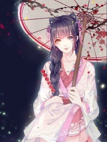 三生三世唯爱一人