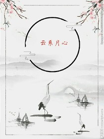云系月心