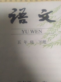 五年级下册语文课文