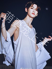 黄明昊：萌妻宠上天