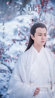 天乱白蛇之白夭夭