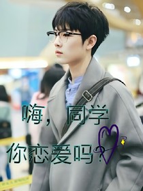 嗨，同學你戀愛嗎