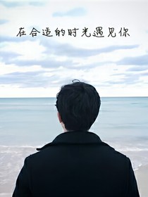 在合适的时光遇见你