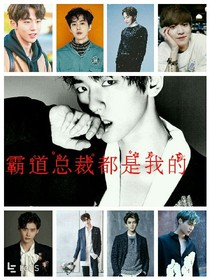 霸道总裁都是我的