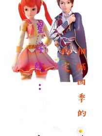 星学院:相隔四季的约定