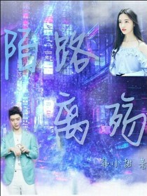 范丞丞:陌路離殤