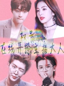 权贵农：在线开撩主播大人