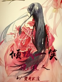 倾城一笑挽佳人