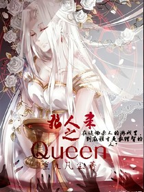 狼人杀之Queen