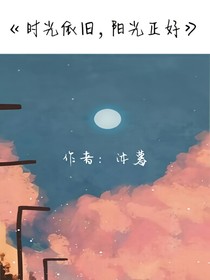 時(shí)光依舊，陽(yáng)光正好
