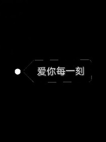 爱你每一刻
