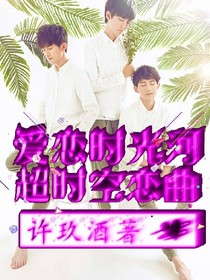 爱恋时光河,超时空恋曲