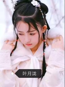 叶月泷复记