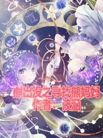 熊出没之寻找熊妈妈