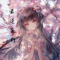 君逆天行