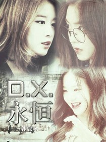 D.X.永恒