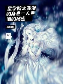 星学院之菲洛的身世——人鱼泪的秘密